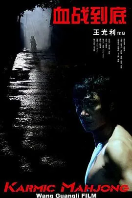 血战到底2006在线观看