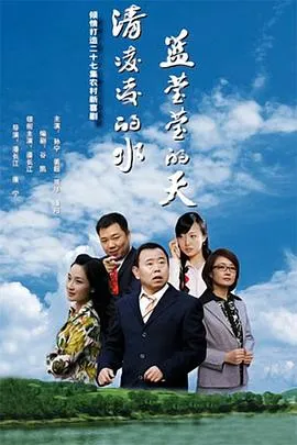清凌凌的水 蓝莹莹的天在线观看