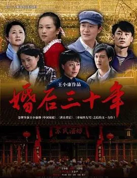 婚后三十年2009在线观看