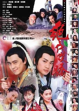 绝代双骄1999年在线观看