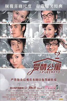 爱情公寓1在线观看