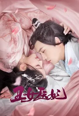 丑女医妃在线观看
