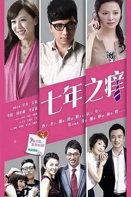 七年之痒2014在线观看