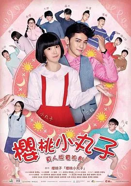樱桃小丸子真人版在线观看