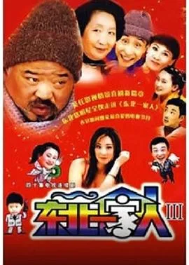 东北一家人第3部在线观看