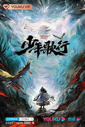 少年歌行2022在线观看