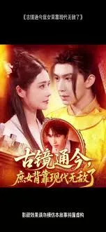 古镜通今庶女背靠现代无敌了在线观看