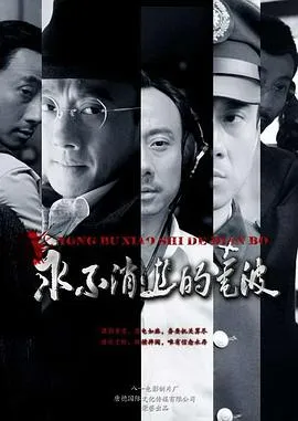 永不消逝的电波2010在线观看