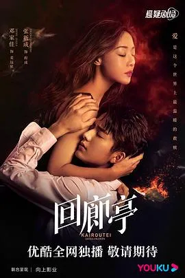 回廊亭2022在线观看