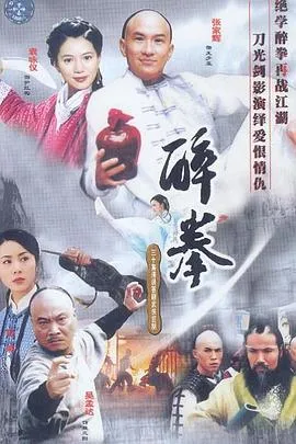 醉拳2003在线观看
