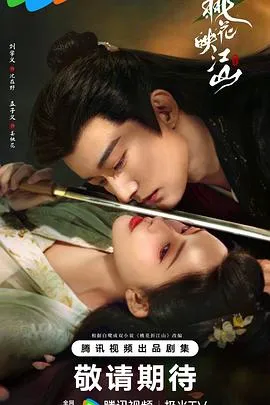 桃花映江山2025在线观看