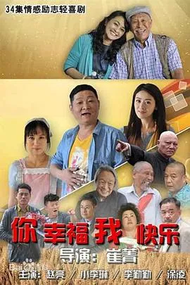 你幸福我快乐在线观看