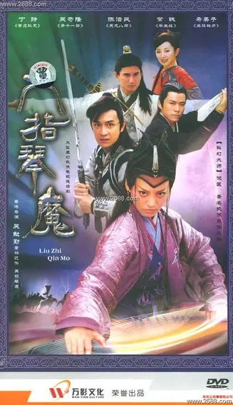六指琴魔2003在线观看