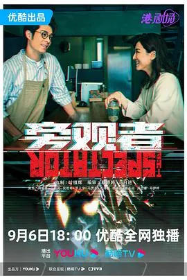 旁观者2023在线观看