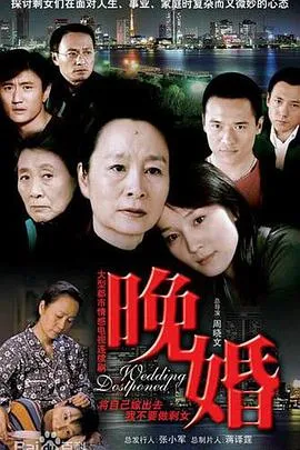 晚婚2009在线观看
