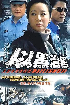 以黑治黑在线观看