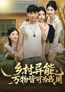 乡村异能万物皆可为我用在线观看