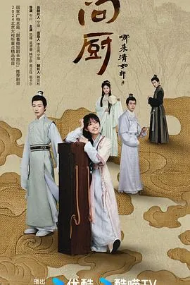 问厨哪来清如许2024在线观看