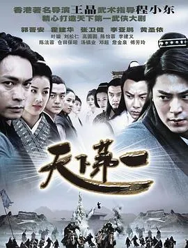天下第一2005在线观看