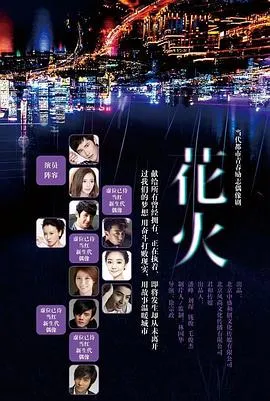 花火2015在线观看