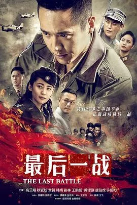 最后一战 2015在线观看