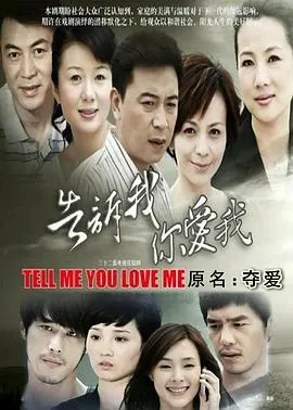 告诉我你爱我在线观看