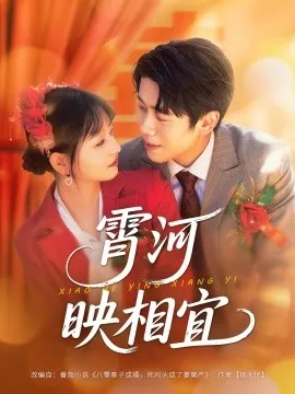 霄河映相宜在线观看