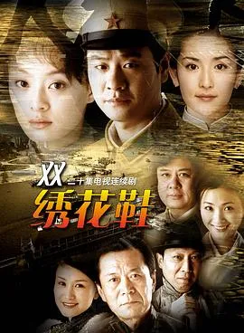 一双绣花鞋2003在线观看