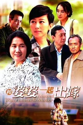 和婆婆一起出嫁在线观看