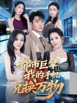 都市巨擘我的手机兑换万物在线观看