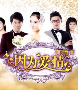 因为爱情有晴天在线观看