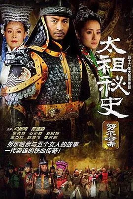 努尔哈赤秘史在线观看