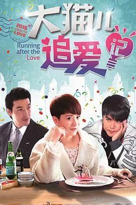 大猫儿追爱记在线观看