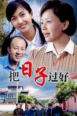 把日子过好在线观看
