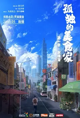 孤独的美食家 第一季·台湾篇在线观看