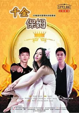 千金保姆2014在线观看