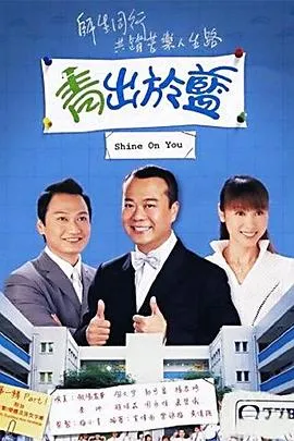 青出于蓝在线观看