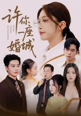 许你一座婚城在线观看