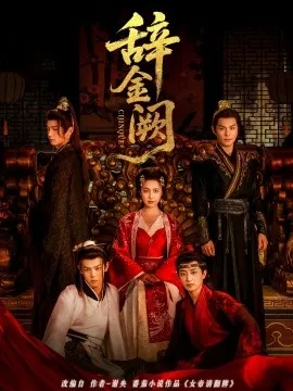 辞金阙在线观看