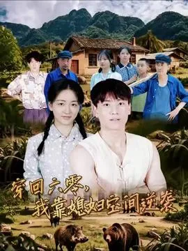 穿回六零我靠媳妇空间逆袭在线观看