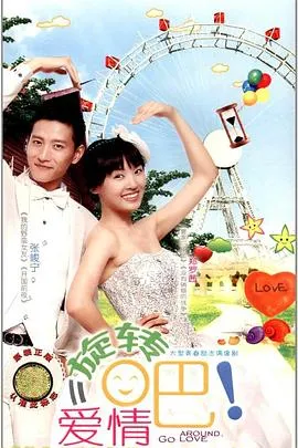 旋转吧！爱情在线观看