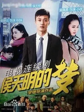 侯天明的梦在线观看
