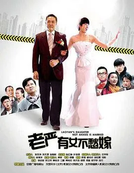 老严有女不愁嫁在线观看