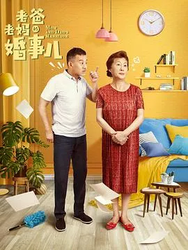 老爸老妈的婚事儿在线观看