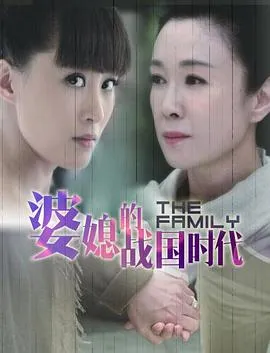 婆媳的战国时代在线观看