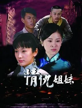 情仇姐妹在线观看