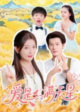 爱是满天星在线观看