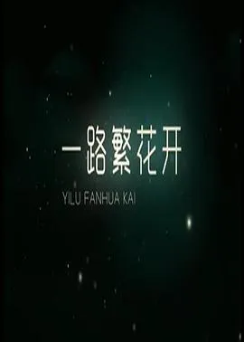一路繁花香正浓在线观看