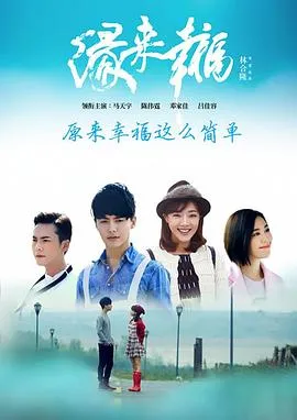 缘来幸福在线观看