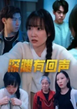 深渊有回声在线观看